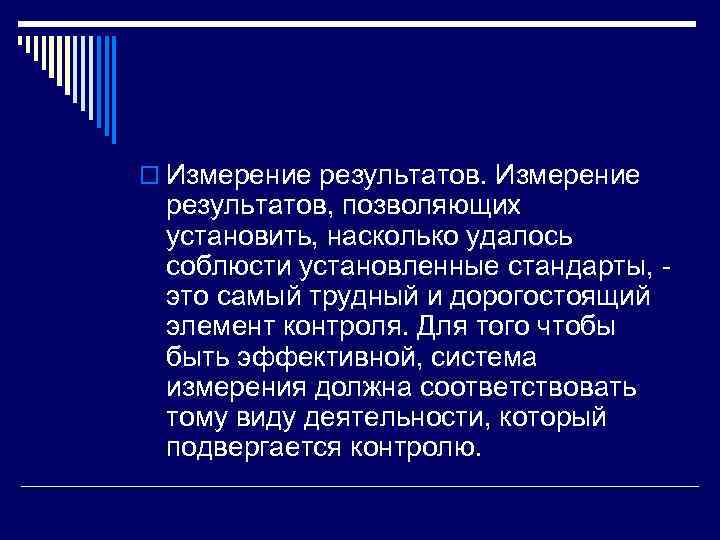 o Измерение результатов. Измерение результатов, позволяющих установить, насколько удалось соблюсти установленные стандарты, - это