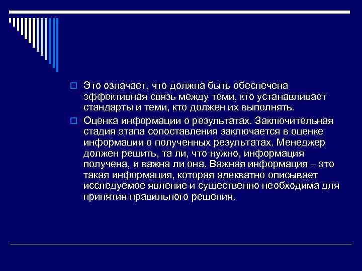o Это означает, что должна быть обеспечена эффективная связь между теми, кто устанавливает стандарты