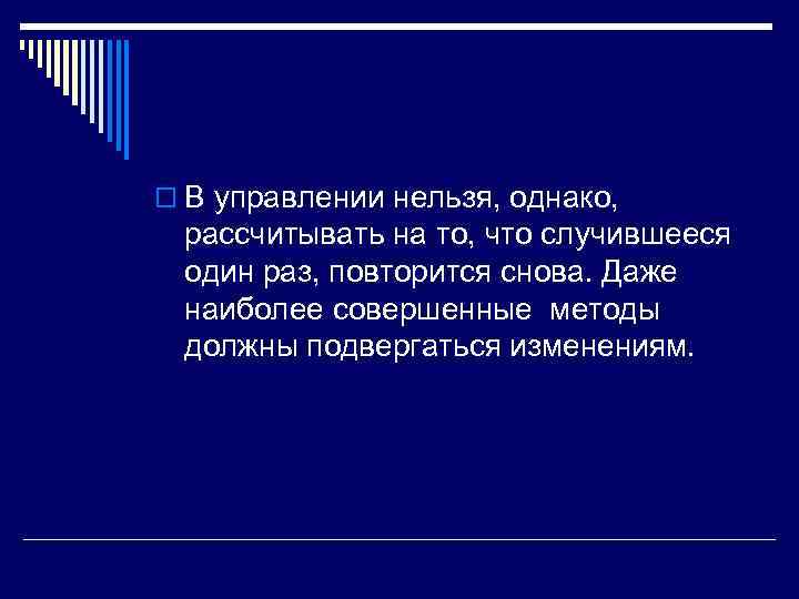 o В управлении нельзя, однако, рассчитывать на то, что случившееся один раз, повторится снова.