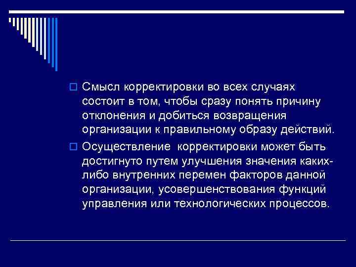 o Смысл корректировки во всех случаях состоит в том, чтобы сразу понять причину отклонения