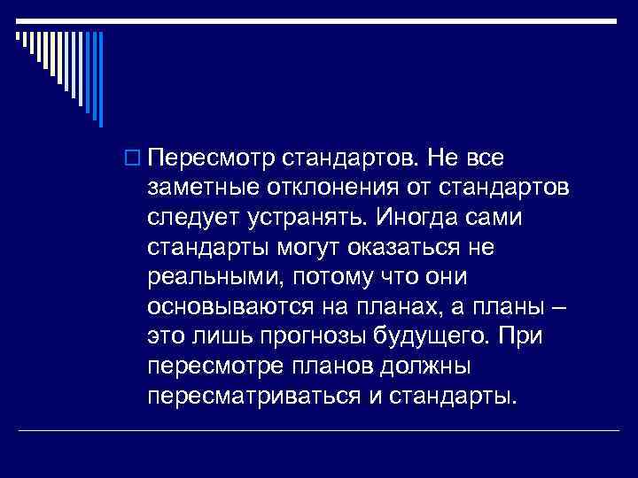 o Пересмотр стандартов. Не все заметные отклонения от стандартов следует устранять. Иногда сами стандарты