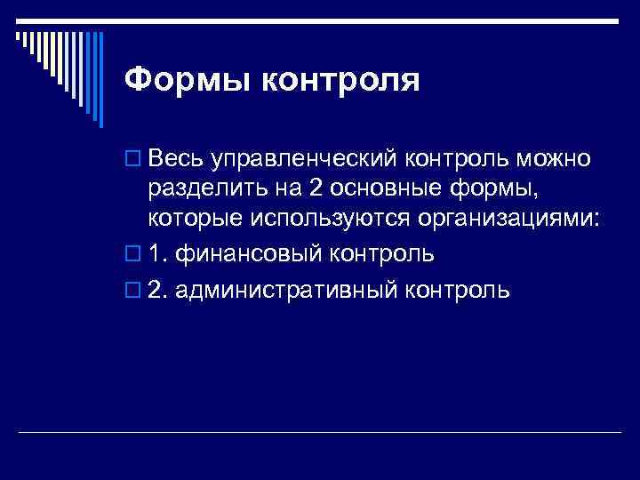 Формы контроля o Весь управленческий контроль можно разделить на 2 основные формы, которые используются