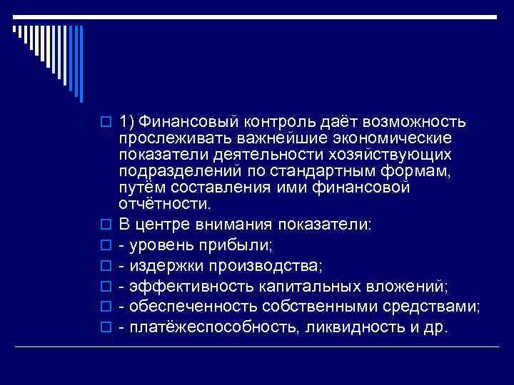 o 1) Финансовый контроль даёт возможность o o o прослеживать важнейшие экономические показатели деятельности