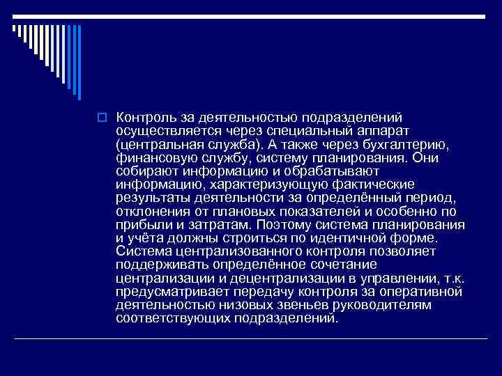 o Контроль за деятельностью подразделений осуществляется через специальный аппарат (центральная служба). А также через