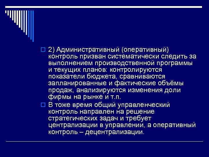 o 2) Административный (оперативный) контроль призван систематически следить за выполнением производственной программы и текущих