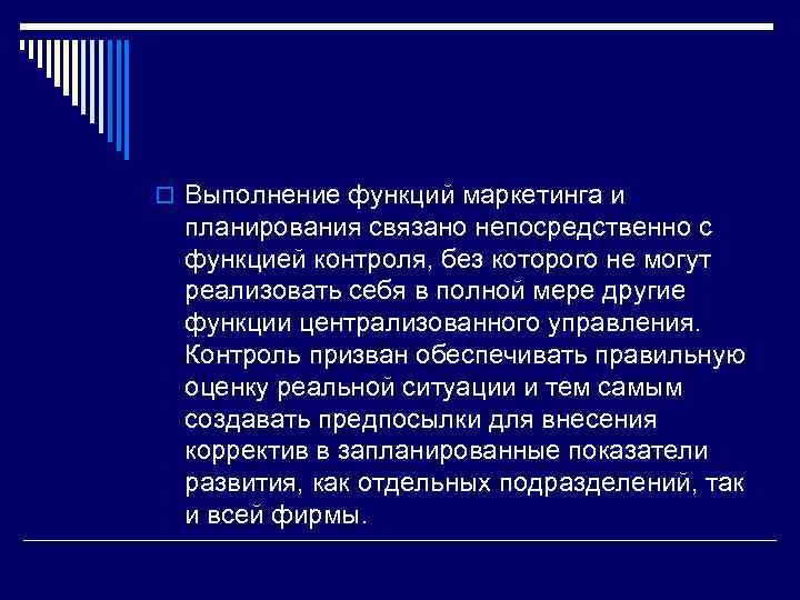 o Выполнение функций маркетинга и планирования связано непосредственно с функцией контроля, без которого не