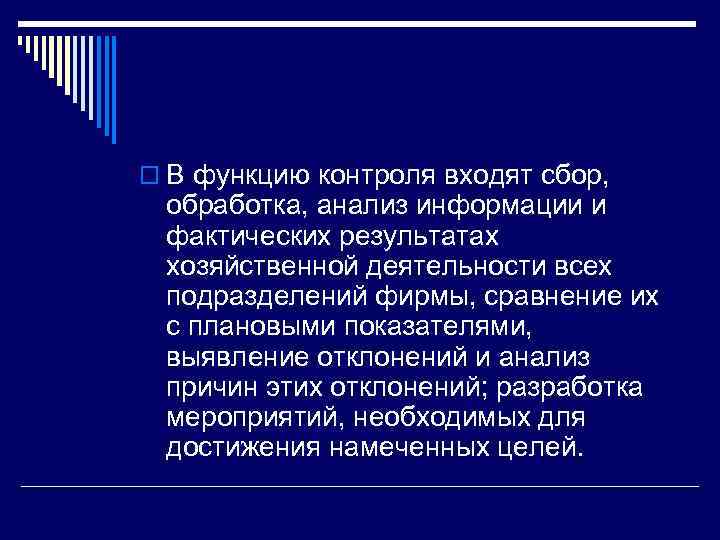 o В функцию контроля входят сбор, обработка, анализ информации и фактических результатах хозяйственной деятельности
