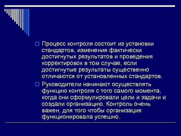 o Процесс контроля состоит из установки стандартов, изменения фактически достигнутых результатов и проведения корректировок