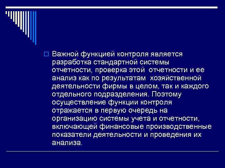 o Важной функцией контроля является разработка стандартной системы отчетности, проверка этой отчетности и ее