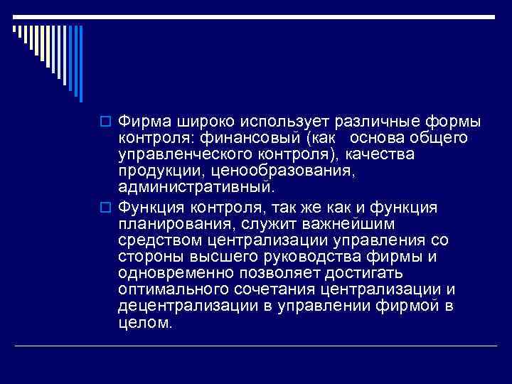 o Фирма широко использует различные формы контроля: финансовый (как основа общего управленческого контроля), качества