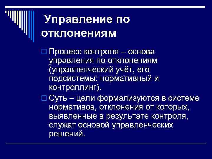  Управление по отклонениям o Процесс контроля – основа управления по отклонениям (управленческий учёт,