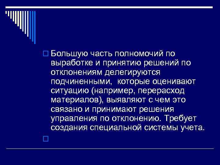 o Большую часть полномочий по выработке и принятию решений по отклонениям делегируются подчиненными, которые
