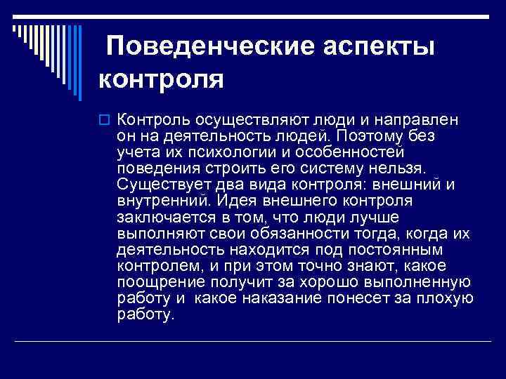 Аспект контроля. Поведенческие аспекты контроля. Поведенческие аспекты контроля в менеджменте. Поведенческие аспекты контроля в менеджменте кратко. Поведенческие аспекты и типичные ошибки контроля.