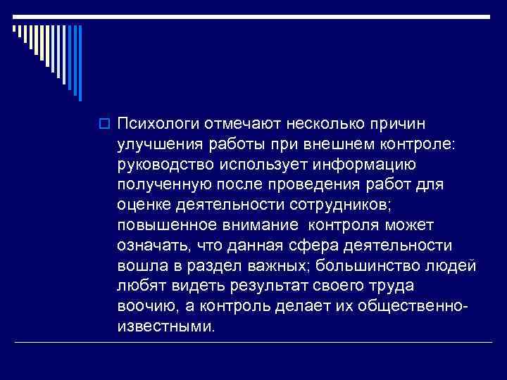 o Психологи отмечают несколько причин улучшения работы при внешнем контроле: руководство использует информацию полученную