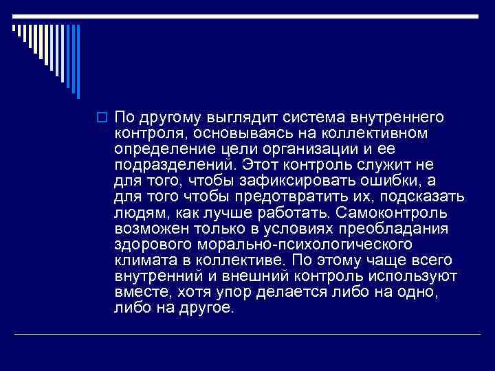 o По другому выглядит система внутреннего контроля, основываясь на коллективном определение цели организации и