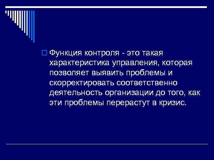 o Функция контроля - это такая характеристика управления, которая позволяет выявить проблемы и скорректировать