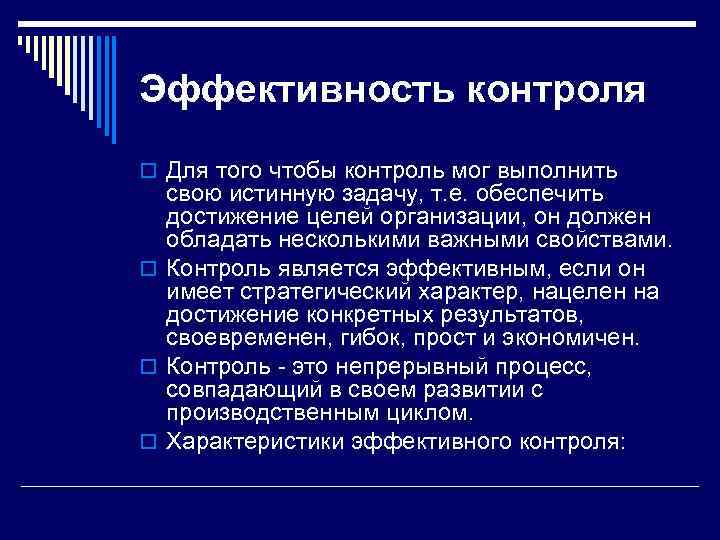 Эффективность контроля o Для того чтобы контроль мог выполнить свою истинную задачу, т. е.