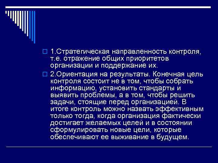 o 1. Стратегическая направленность контроля, т. е. отражение общих приоритетов организации и поддержание их.
