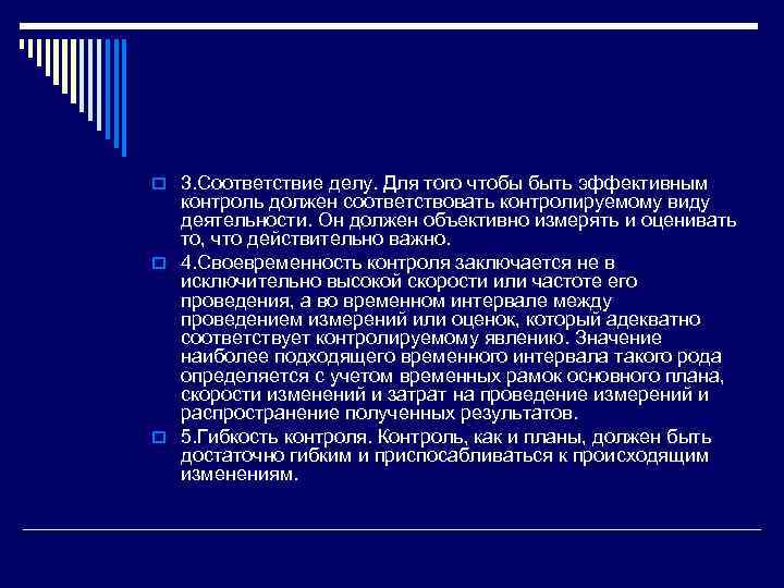 o 3. Соответствие делу. Для того чтобы быть эффективным контроль должен соответствовать контролируемому виду