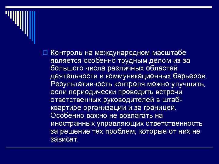 o Контроль на международном масштабе является особенно трудным делом из-за большого числа различных областей