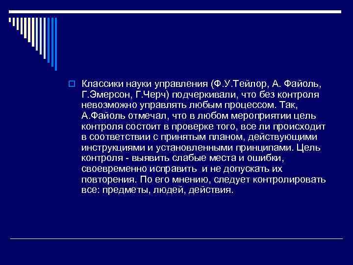 o Классики науки управления (Ф. У. Тейлор, А. Файоль, Г. Эмерсон, Г. Черч) подчеркивали,