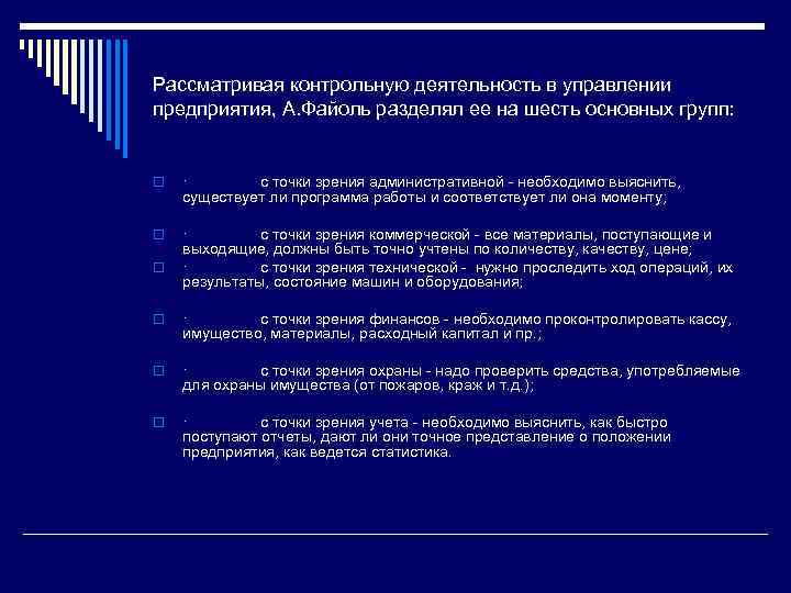 Рассматривая контрольную деятельность в управлении предприятия, А. Файоль разделял ее на шесть основных групп: