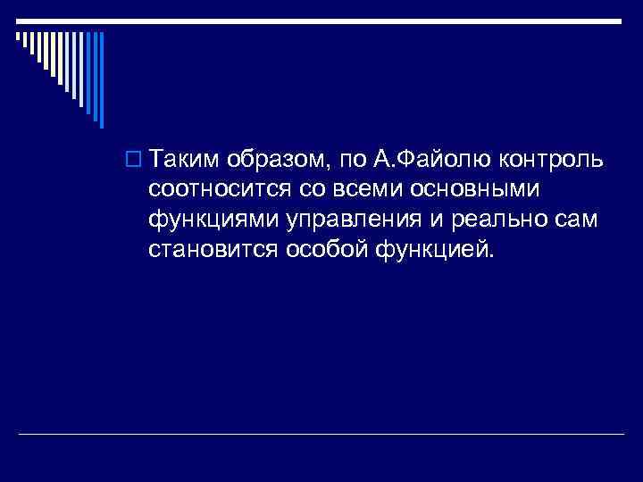 o Таким образом, по А. Файолю контроль соотносится со всеми основными функциями управления и
