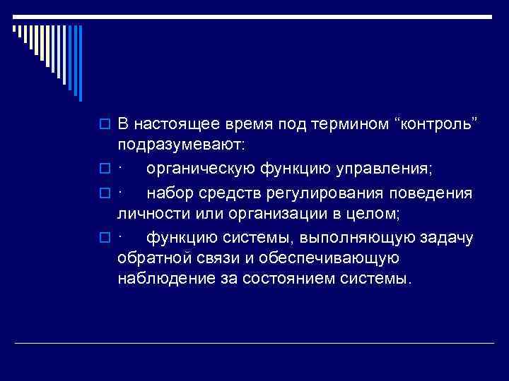 o В настоящее время под термином “контроль” подразумевают: o · органическую функцию управления; o