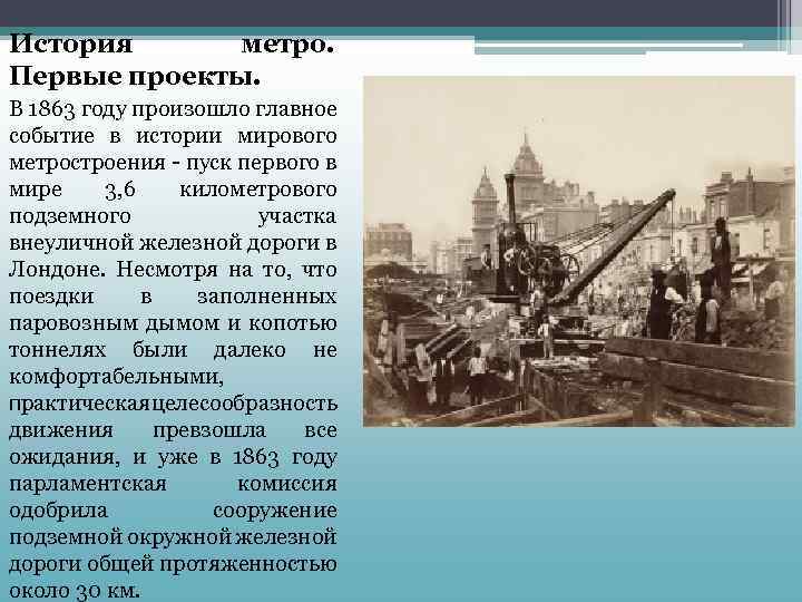 История метро. Первые проекты. В 1863 году произошло главное событие в истории мирового метростроения
