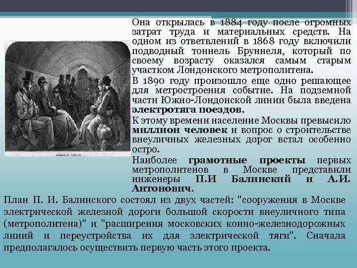 Она открылась в 1884 году после огромных затрат труда и материальных средств. На одном