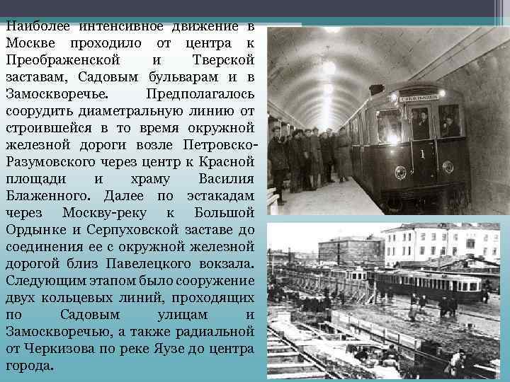 Наиболее интенсивное движение в Москве проходило от центра к Преображенской и Тверской заставам, Садовым