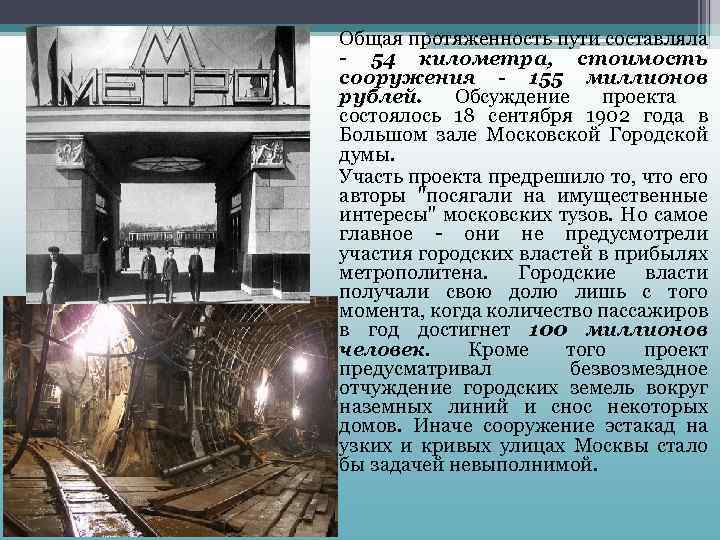 Общая протяженность пути составляла - 54 километра, стоимость сооружения - 155 миллионов рублей. Обсуждение