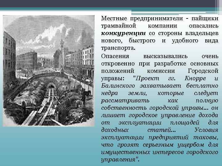 Местные предприниматели - пайщики трамвайной компании опасались конкуренции со стороны владельцев нового, быстрого и