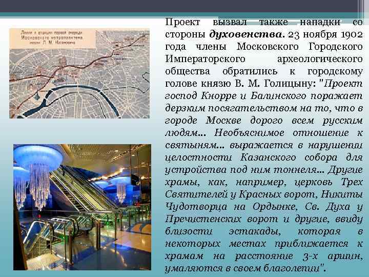 Проект вызвал также нападки со стороны духовенства. 23 ноября 1902 года члены Московского Городского