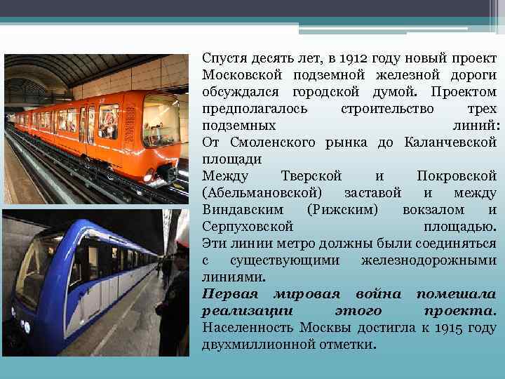 Спустя десять лет, в 1912 году новый проект Московской подземной железной дороги обсуждался городской