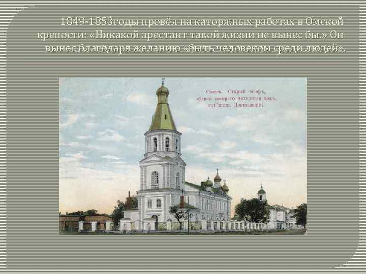 1849 -1853 годы провёл на каторжных работах в Омской крепости: «Никакой арестант такой жизни