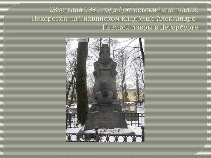 28 января 1881 года Достоевский скончался. Похоронен на Тихвинском кладбище Александро. Невской лавры в