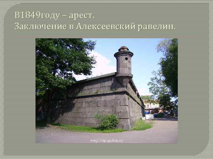 В 1849 году – арест. Заключение в Алексеевский равелин. 