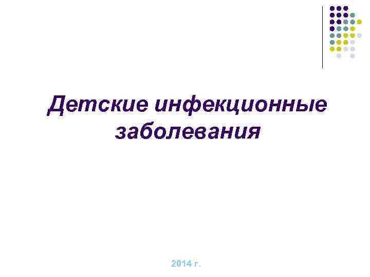 Детские инфекционные заболевания 2014 г. 