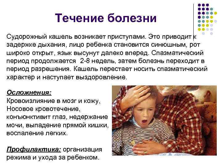 Течение болезни Судорожный кашель возникает приступами. Это приводит к задержке дыхания, лицо ребенка становится