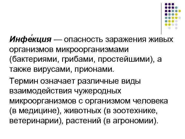 Инфе кция — опасность заражения живых организмов микроорганизмами (бактериями, грибами, простейшими), а также вирусами,