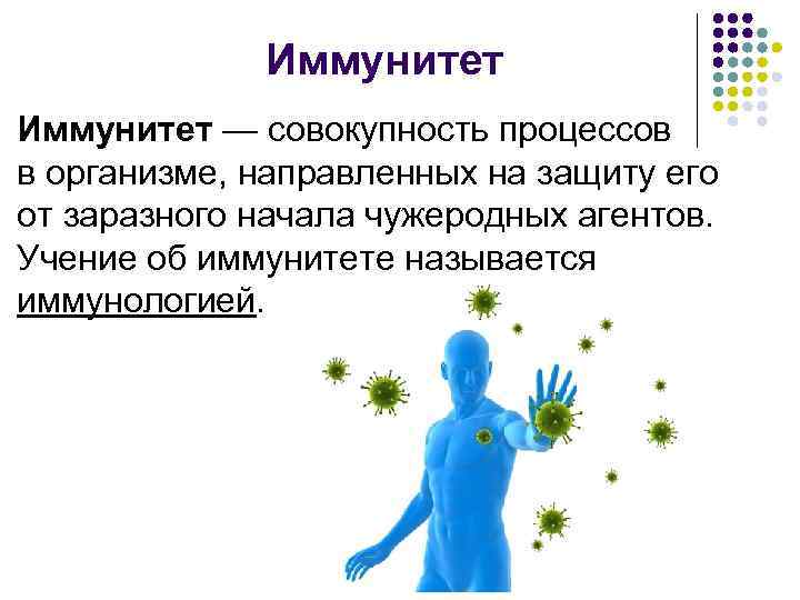 Иммунитет — совокупность процессов в организме, направленных на защиту его от заразного начала чужеродных