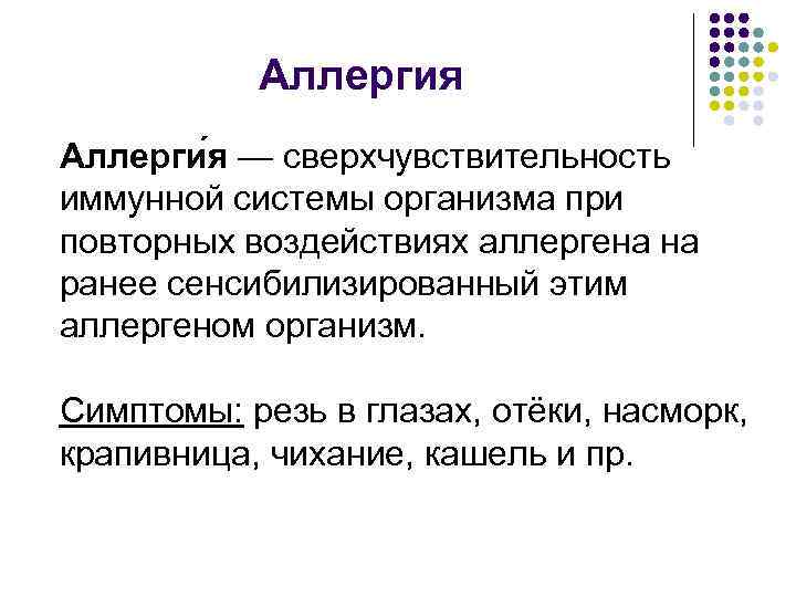 Аллергия Аллерги я — сверхчувствительность иммунной системы организма при повторных воздействиях аллергена на ранее