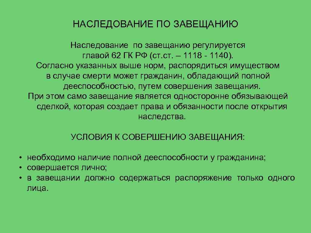 НАСЛЕДОВАНИЕ ПО ЗАВЕЩАНИЮ Наследование по завещанию регулируется главой 62 ГК РФ (ст. – 1118