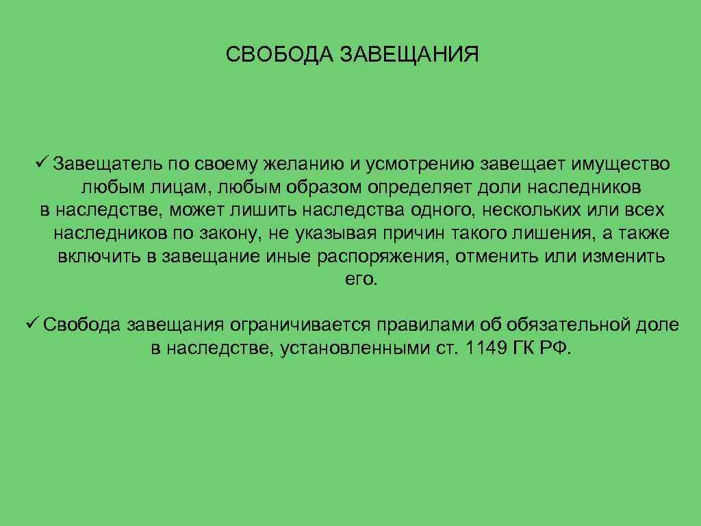 СВОБОДА ЗАВЕЩАНИЯ ü Завещатель по своему желанию и усмотрению завещает имущество любым лицам, любым
