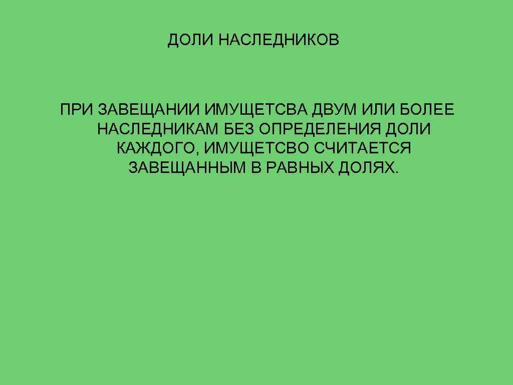 ДОЛИ НАСЛЕДНИКОВ ПРИ ЗАВЕЩАНИИ ИМУЩЕТСВА ДВУМ ИЛИ БОЛЕЕ НАСЛЕДНИКАМ БЕЗ ОПРЕДЕЛЕНИЯ ДОЛИ КАЖДОГО, ИМУЩЕТСВО