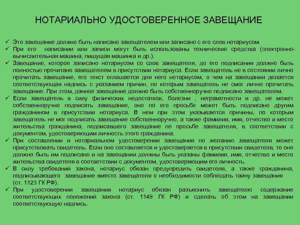 НОТАРИАЛЬНО УДОСТОВЕРЕННОЕ ЗАВЕЩАНИЕ ü Это завещание должно быть написано завещателем или записано с его
