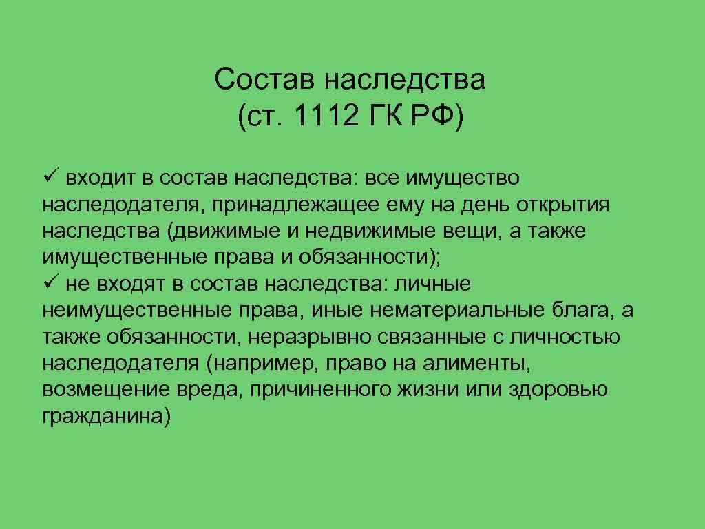 Состав наследства (ст. 1112 ГК РФ) ü входит в состав наследства: все имущество наследодателя,