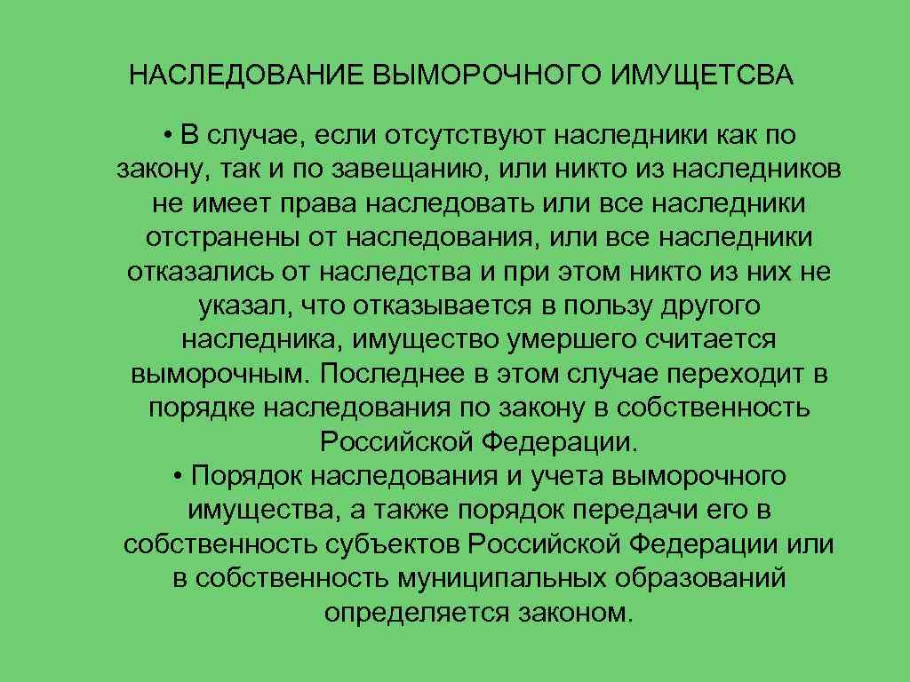 НАСЛЕДОВАНИЕ ВЫМОРОЧНОГО ИМУЩЕТСВА • В случае, если отсутствуют наследники как по закону, так и