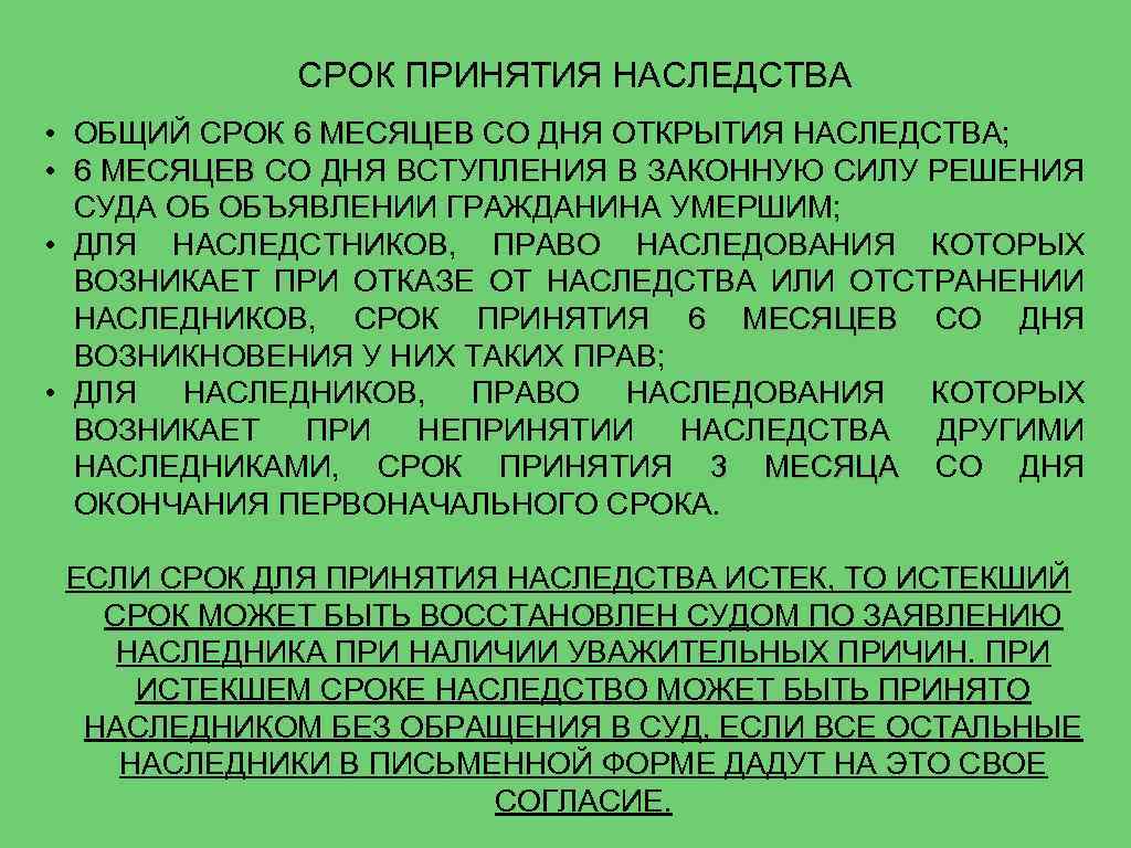 СРОК ПРИНЯТИЯ НАСЛЕДСТВА • ОБЩИЙ СРОК 6 МЕСЯЦЕВ СО ДНЯ ОТКРЫТИЯ НАСЛЕДСТВА; • 6